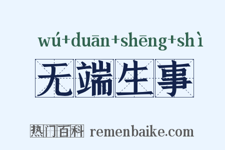 无端生事是什么意思的图片